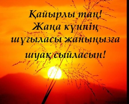 Кайырлы Тан открытки