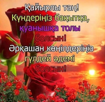 Кайырлы Тан открытки