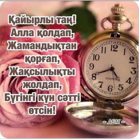 Пожелания с добрым утром на казахском языке