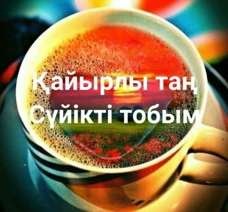 Пожелания с добрым утром на казахском языке
