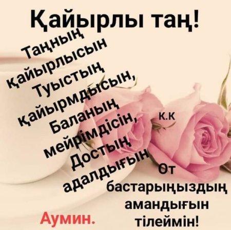 Қайырлы таң картинки