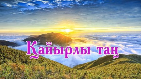 Доброе утро по казахски