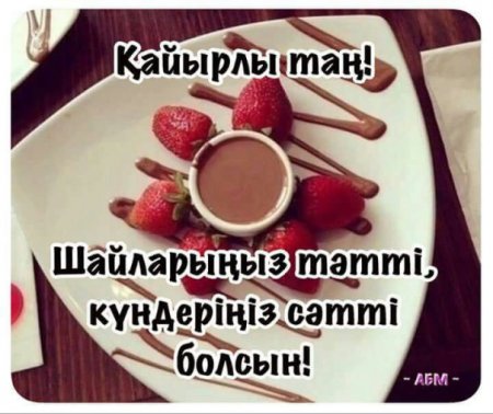 Открытки с добрым утром на казахском языке