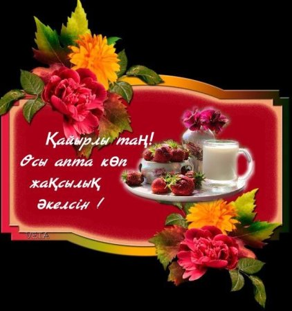 Кайырлы кун на казахском языке