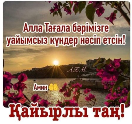 Қайырлы таң тілектері открытки и жексенбі күнге