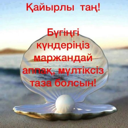 Казахские поздравления с добрым утром