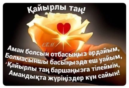 Кайырлы Тан открытки