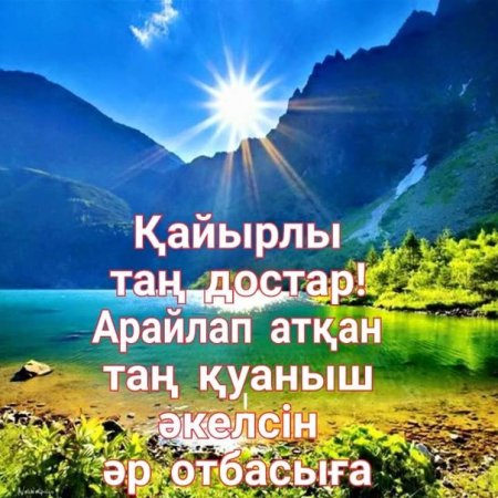 Кайырлы Тан открытки