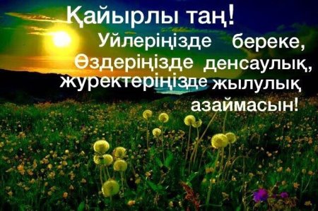 Кайырлы Тан открытки