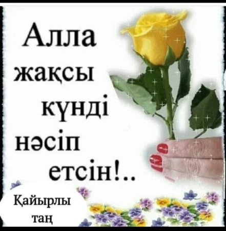 Кайырлы кун открытки