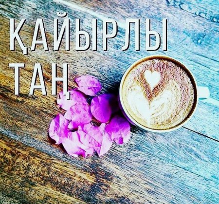 Доброе утро на казахском языке