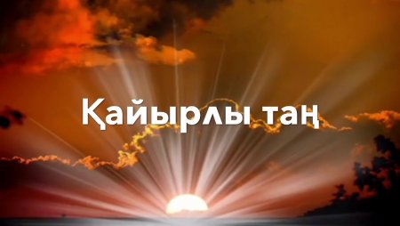 Пожелания с добрым утром на казахском языке