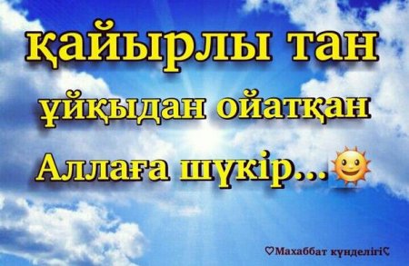 Открытки кайырлы Тан на казахском языке