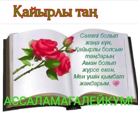Кайырлы кун открытки