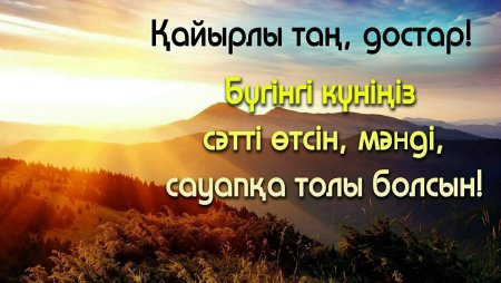 Пожелания с добрым утром на казахском языке