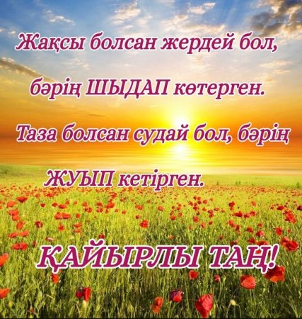 Пожелания доброго утра на казахском языке