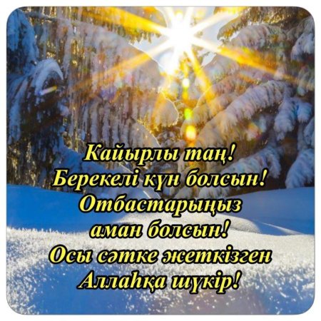 Кайырлы Тан открытки