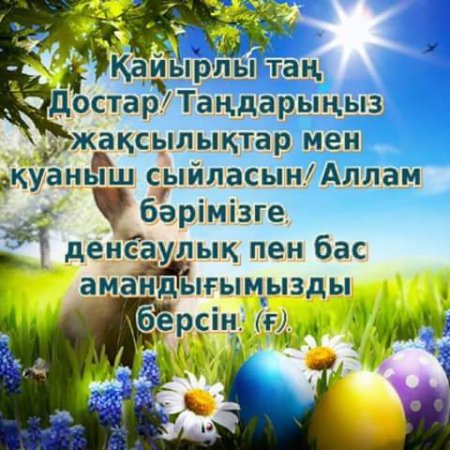 Казахские поздравления с добрым утром