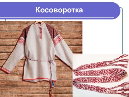 Косоворотка презентация