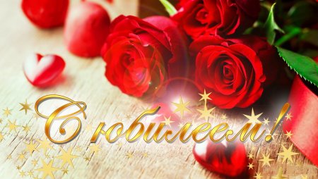 Поздравляем с юбилеем
