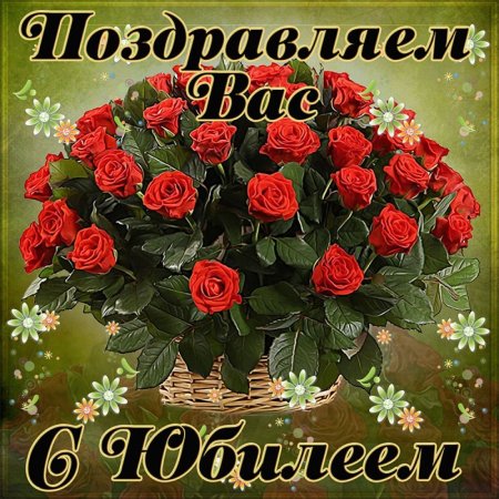 Поздравляем с юбилеем