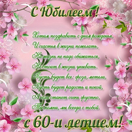 Поздравления с юбилеем ж