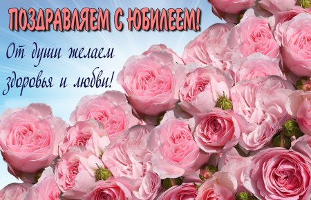 Поздравление с юбилеем женщине