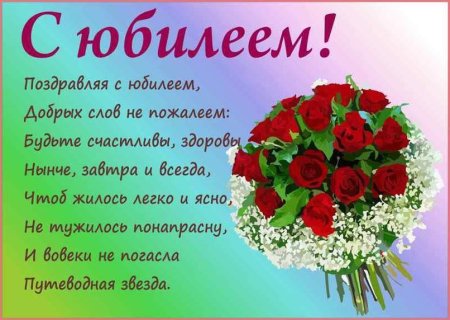 Поздравление с юбилеем женщине
