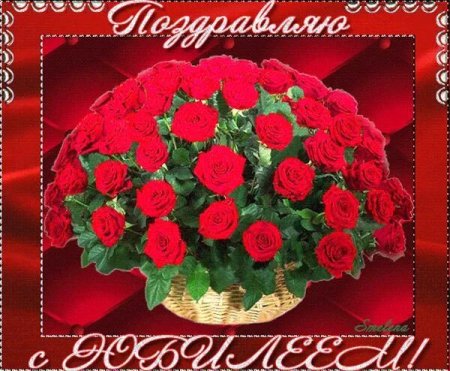 Поздравление с юбилеем женщине