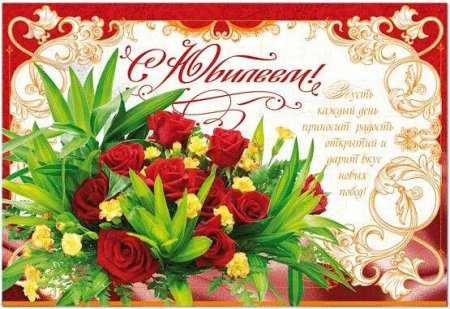 С днём рождения женщине с юбилеем