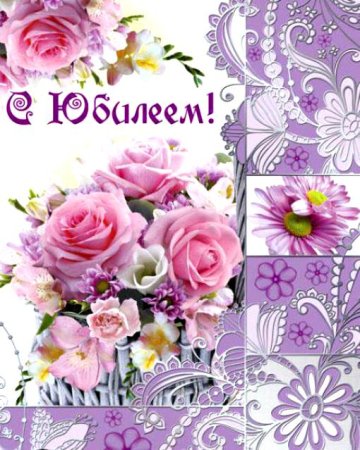 Открытка с юбилеем