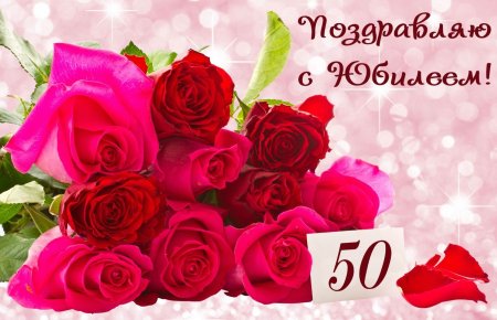 С юбилеем женщине