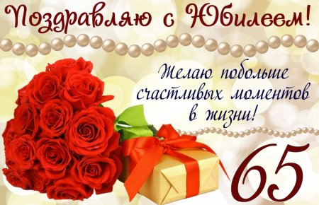 С днем рождения 55