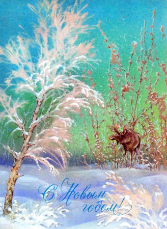 Художник Исаков открытки с новым
