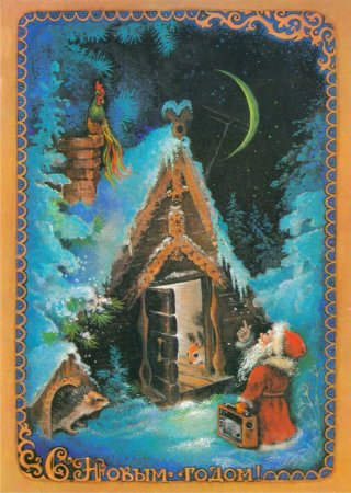 Художник Исаков новогодние открытки