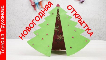 Открытка в виде елочки