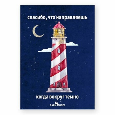 Открытка с маяком с днем рождения