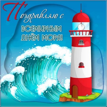Всемирный день моря