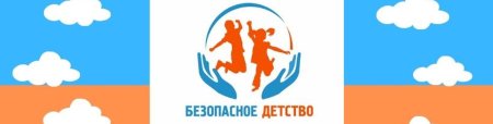Баннер безопасное детство