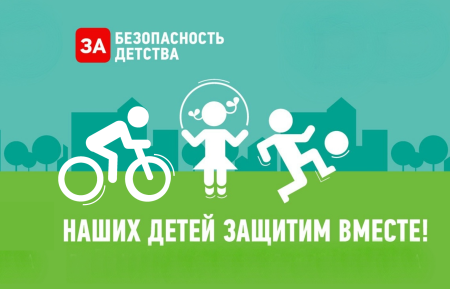 Акция безопасное детство