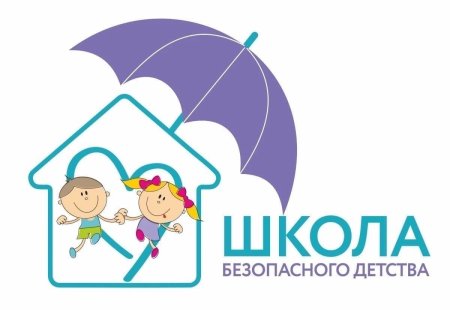 Безопасное детство