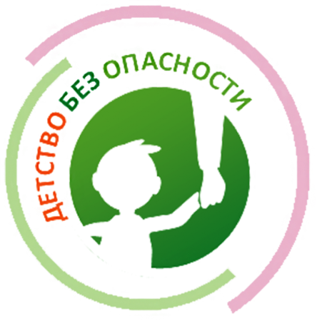Безопасное детство