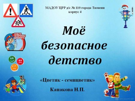 Безопасное детство