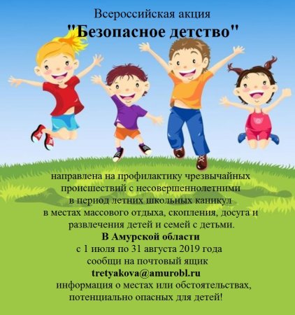 Акция безопасность детства