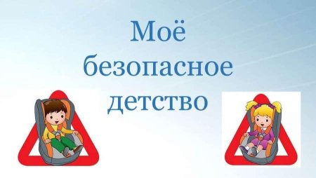 Мое безопасное детство