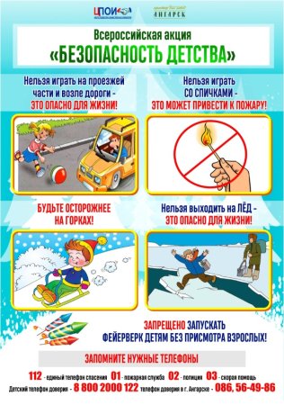 Акция безопасность детства