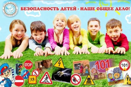 Безопасность детства