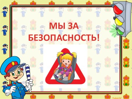 Надпись безопасное детство