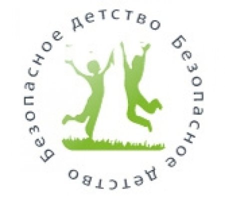 Безопасное детство логотип