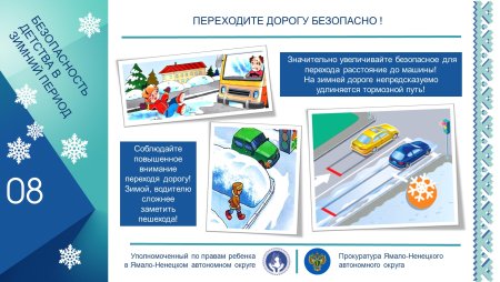 Безопасность детства в зимний период